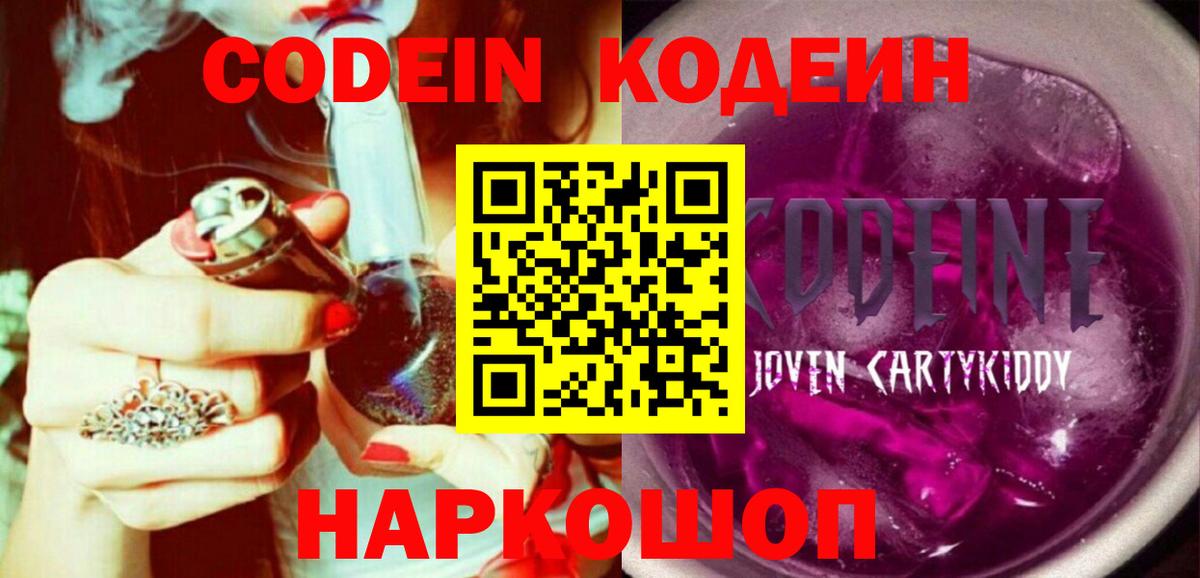 Кодеин Purple Drank  Вход с VPN  Юрга  Codein напиток Lean (лин) 